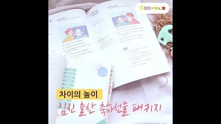 [차이야 놀자] 차이의 임신 출산 축하선물 패키지