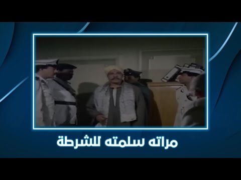 فتوة درب العسال مراته اللي سلمته للشرطة