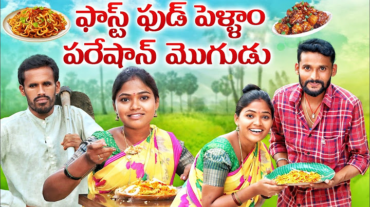 ఫాస్ట్ ఫుడ్ పెళ్ళాం పరేషాన్ మొగుడు |FASTFOOD PELLAM PARESHAN MOGUDU | my village comedy #viralvideo