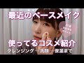【最近のベースメイク】使ってるアイテム紹介とクレンジング洗顔保湿の流れ