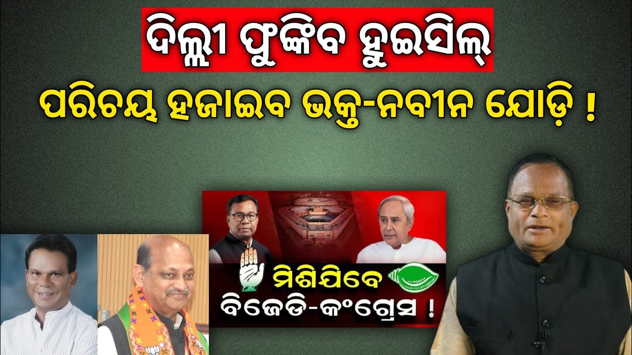 ବିଜେଡି-କଂଗ୍ରେସ ମେଣ୍ଟର ମୂଳଦୁଆ,ସମଦୁରତା ସମାପ୍ତ,ଆଗକୁ ବାଜିବ ଦିଲ୍ଲୀ ହୁଇସିଲ !