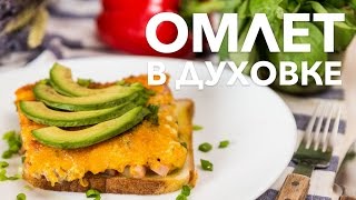 Вкусный омлет в духовке на завтрак | Простой рецепт приготовления от [Рецепты Bon Appetit]