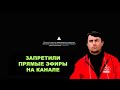 Мне запретили проводить прямые эфиры! Все на запасной канал