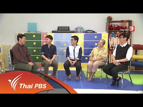 รู้เท่ารู้ทัน : การใช้ชีวิตในวัยเกษียณ (11 มิ.ย. 61)