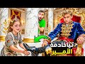 تيا خادمة الأمير 72 ساعة وتعر ضت لقسوة ما حدا توقعها