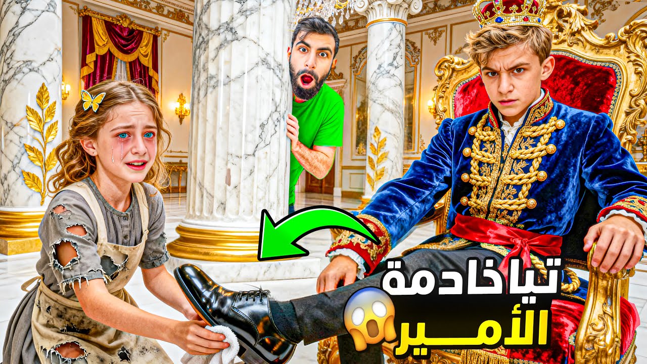تيا خادمة الأمير 72 ساعة… وتعرّضت لقسوة ما حدا توقعها! 😱👑