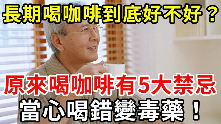 长期喝咖啡，是养生还是伤身？医生提醒：喝咖啡时千万别碰这5大禁忌，否则会诱癌上身，爱喝咖啡的注意了，别怪我没提醒你【中老年讲堂】 - 天天要闻