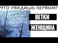 Полный психологический портрет твоей личности! Лучше посещения психолога! Тест. Психология.