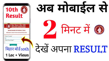 बिहार मैट्रिक का रिजल्ट ऐसे देखें 2025।। Bihar Board 10th Result।। How to check 10th Result।।BSEB।।