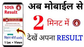 बिहार मैट्रिक का रिजल्ट ऐसे देखें 2024।। Bihar Board 10th Result।। How to check 10th Result।।BSEB।।