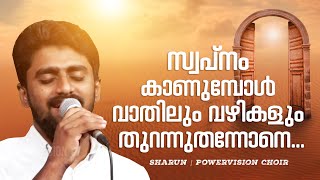 Swapnam Kaanumpol | Anil Adoor | Sharun & Powervision Choir | New Christian Malayalam Song