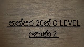 තත්පර 20න් ol ලකුණු 2ක්