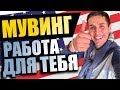 Работа на МУВИНГЕ в США  460$ в день без документов и языка!