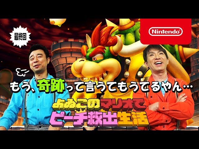 よゐこのマリオでピーチ救出生活 最終回