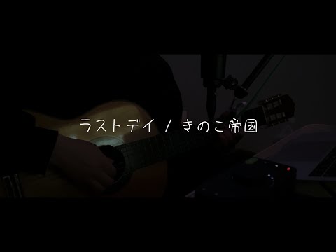 ラストデイ/ きのこ帝国さん 弾き語り 歌ってみた
