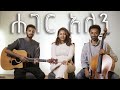 ሐገር አለን ይዲድያ ከበደ Hager Alen Yedidya Kebede