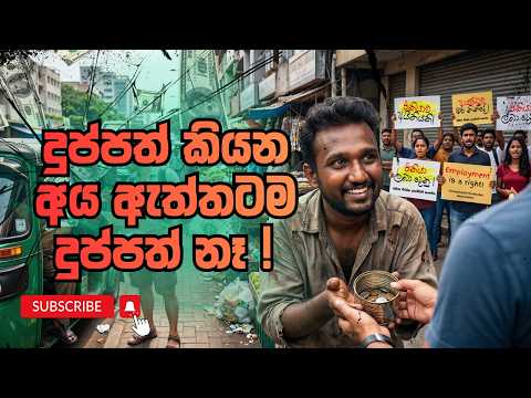 දුප්පත් කියන අය ඇත්තටම දුප්පත් නෑ ! Wikum Wijesinghe (Wicky)