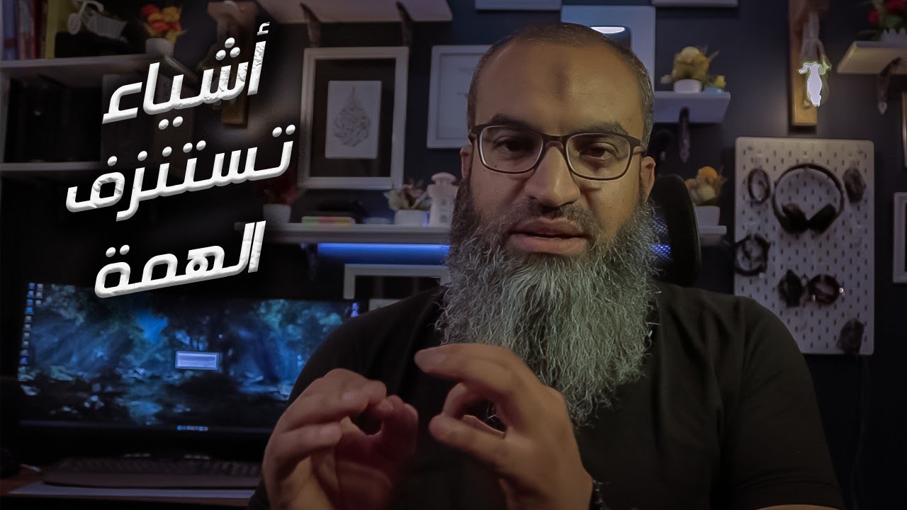 أشياء تستنزف همتك ⚒️ ،، إحذر منها 🚫 || #فضفضة