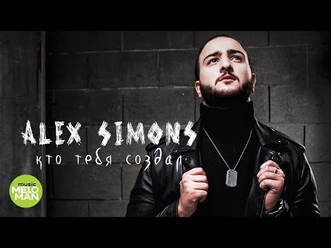 Alex Simons - Кто тебя создал (Official Audio 2018)