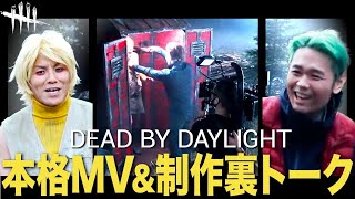 【DBD】初披露！DBDが好きすぎてミュージックビデオ作ってみた！！【品川ヒロシ】Dead by Daylight