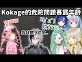 【Vspo精華】當成員們第一次聽到Kamito的年齡全部嚇死(除了Hinano【橘ひなの】【小森めと】【兎咲ミミ】【八雲べに】【紡木こかげ】【Kamito】【Vtuber中文】