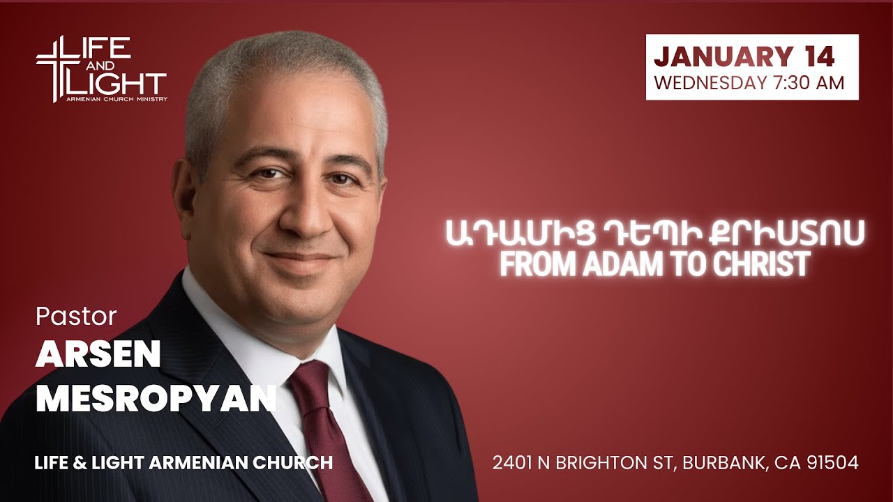 ԱԴԱՄԻՑ ԴԵՊԻ ՔՐԻՍՏՈՍ | FROM ADAM TO CHRIST | ARSEN MESROPYAN 01/14/2026