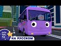 Колеса у Автобуса | Новые Песенки Для Детей и Малышей | Little Baby Bum Russian