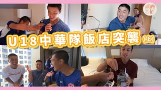 U18 #中華隊 飯店突襲(上)：搜查行李箱，在房間開演唱會、爆笑拍MV！【#凱基證券緯來雙芷拍什麼】Ep.179