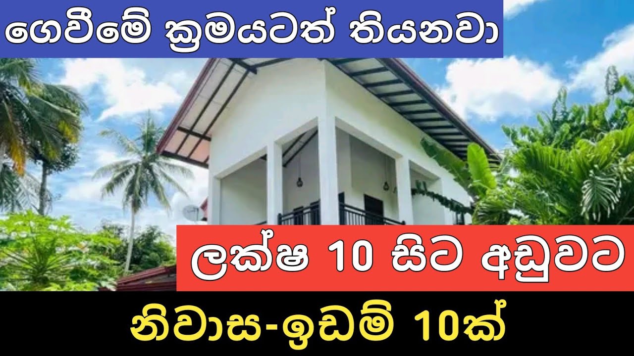 ලක්ෂ 10 සිට අඩුවට නිවාස ඉඩම් 10ක් |  Sri Lanka House and Land | Aduwata Idam Gewal | Ikman Selling