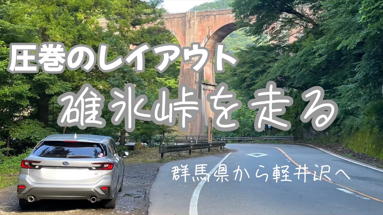 聖地巡礼！碓氷峠をレヴォーグで走行