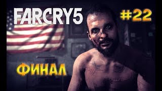 Far Cry 5 / Фар Край 5☻ФИНАЛ - часть 22 прохождение на русском языке Far Cry 5 / Фар Край 5☻ФИНАЛ - часть 22 прохождение на русском языке