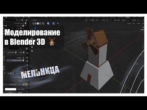 Моделирование в Blender 3D | Мельница