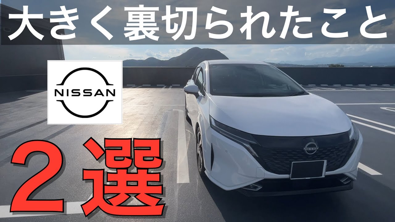 【日産オーラ】嘘でしょ！？大きく期待を裏切られた事2選。