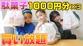 お互いが欲しい駄菓子を買ってこないといけません！駄菓子を1000円分ずつ三姉妹で買い合いっこしてみた！！【購入品紹介】【買い放題】