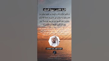 الآية (9)من سورة الحشر... القارئ الشيخ سعد الغامدي.