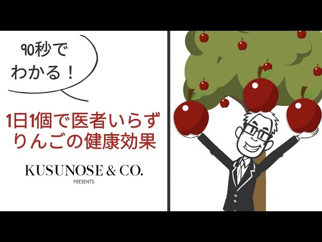 1日1個で医者いらずりんごの健康効果 制作事例 伝わるアニメ Youtube 1日1個で医者いらずりんごの健康効果 制作事例 伝わるアニメ Youtube
