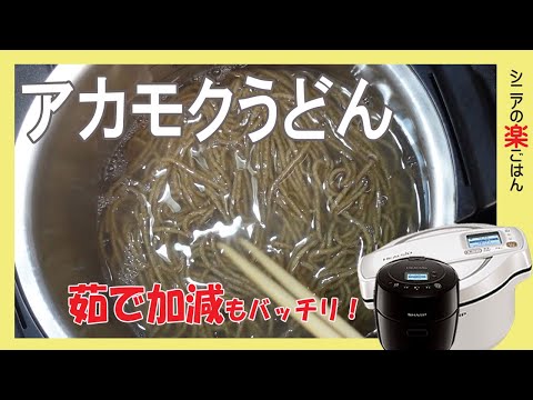 「アカモクうどん」ホットクックは茹で加減もバッチリです。