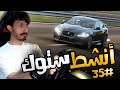 ِأنشط ستوك #35 : جاكوار رياضي اربع شكامين + دودج رام