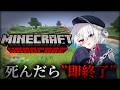 【Minecraft】死んだら即終了！？ハードコアマイクラ！