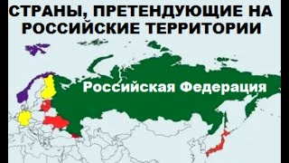 Какие Страны Мира Претендуют На Российские Территории  Часть 1