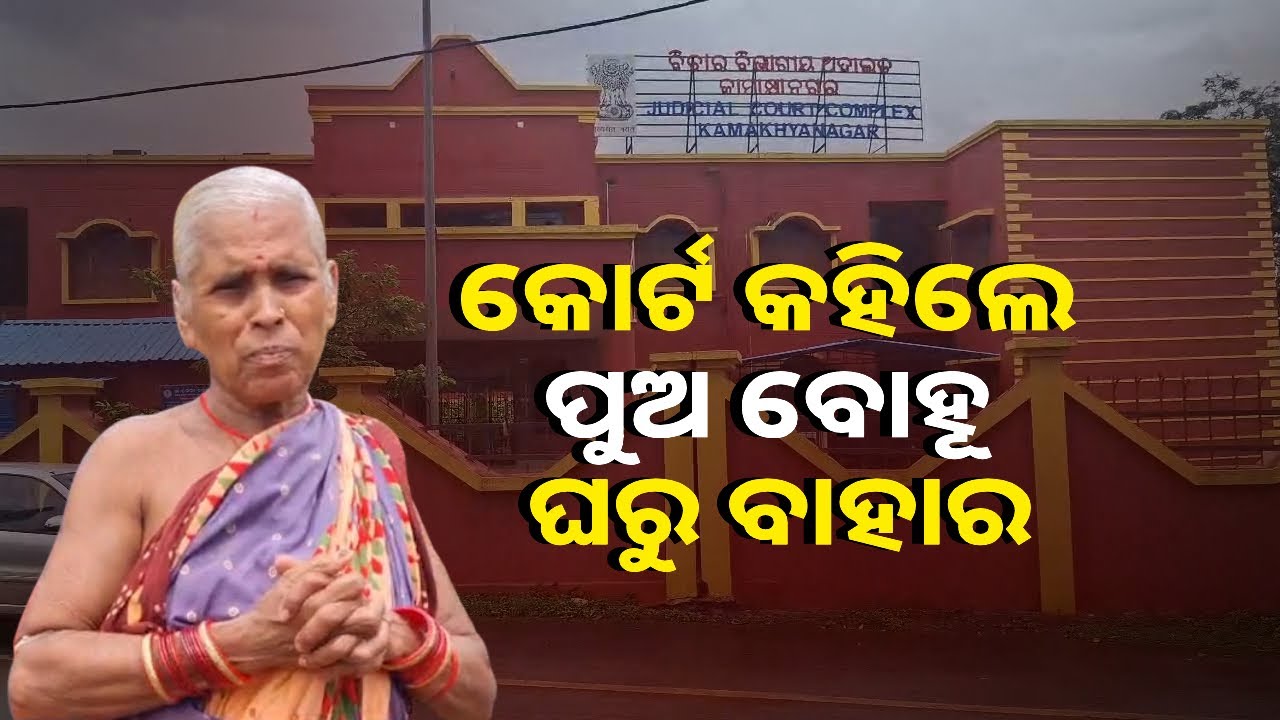 ବୃଦ୍ଧ ବାପାଙ୍କୁ ନିର୍ଯାତନା ଅଭିଯୋଗରେ ଦୃଷ୍ଟାନ୍ତମୂଳକ ଦଣ୍ଡ || Knews Odisha