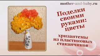 Поделки своими руками: цветы - хризантемы из стаканчиков(Поделки своими руками: цветы - хризантемы из стаканчиков, http://vip.mother-and-baby.ru/wppage/podelki-svoimi-rukami-tsvetyi Поделки свои..., 2015-03-18T04:15:29.000Z)