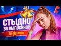 СТЫДНЫЕ ИСТОРИИ С ВЫПУСКНОГО // 10 ФАКТОВ О МОЕМ ВЫПУСКНОМ