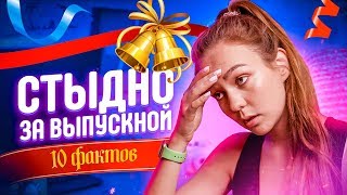 СТЫДНЫЕ ИСТОРИИ С ВЫПУСКНОГО // 10 ФАКТОВ О МОЕМ ВЫПУСКНОМ СТЫДНЫЕ ИСТОРИИ С ВЫПУСКНОГО // 10 ФАКТОВ О МОЕМ ВЫПУСКНОМ
