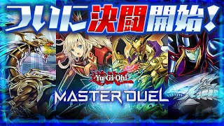 【遊戯王マスターデュエル】配信開始の翌日に相方にボコられました【デュエル動画】