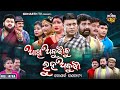 FULL JATRA  - AAKHI ABUJHA KU LUHA ABUJHA - NEW SUPERHIT - ଆଖି ଅବୁଝାକୁ ଲୁହ ଅବୁଝା - କୋଣାର୍କ ଗଣନାଟ୍ୟ