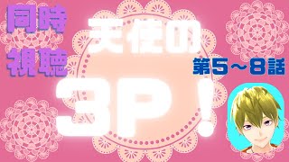 天使の3P! 同時視聴