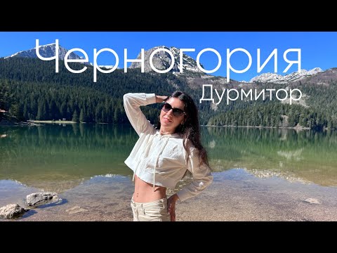 ☆ЧЕРНОГОРИЯ☆ Парк Дурмитор / Черное озеро / Мост Джурджевича / Пивский Каньон / Katty West