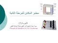التجربة 1 مبدأ عمل المحولات الكهربائية أحادية الطور Principle Of Operation Of 1 Ph Transformer 