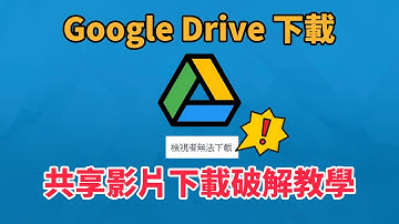 Google Drive  共享影片破解下載教學 | 雲端硬碟破解 | 科技阿宅王